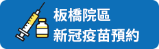 板橋院區新冠疫苗預約