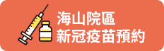 新冠疫苗預約
