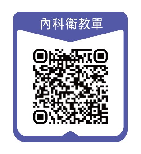 內科衛教單