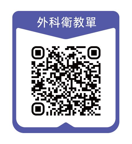 外科衛教單