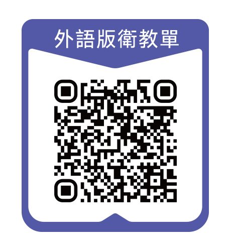 外語版衛教單