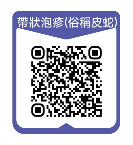 帶狀泡疹(俗稱皮蛇)