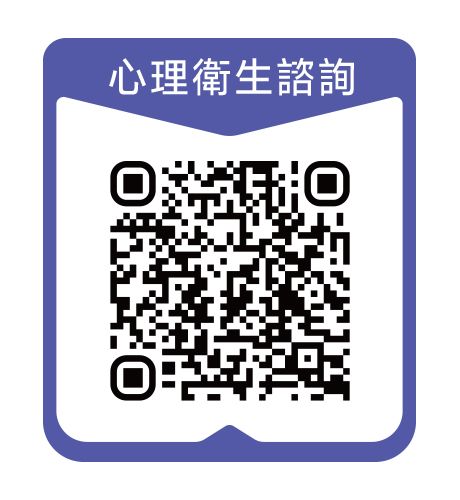 心理衛生諮詢