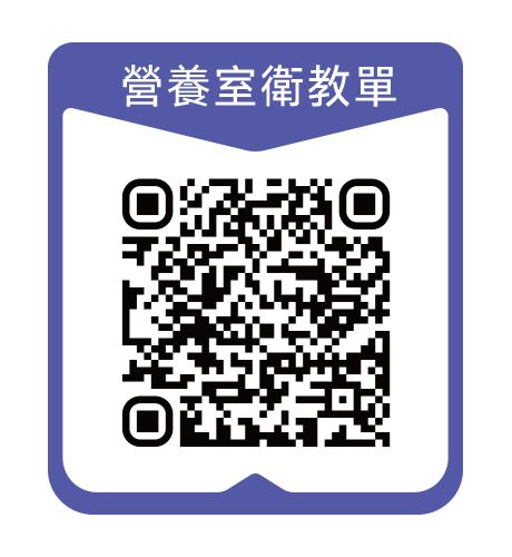 營養室衛教單