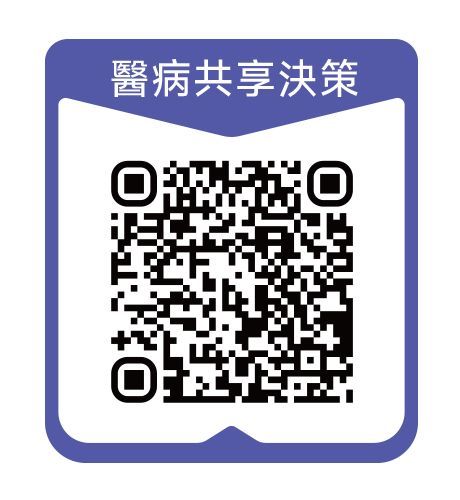 醫病共享決策