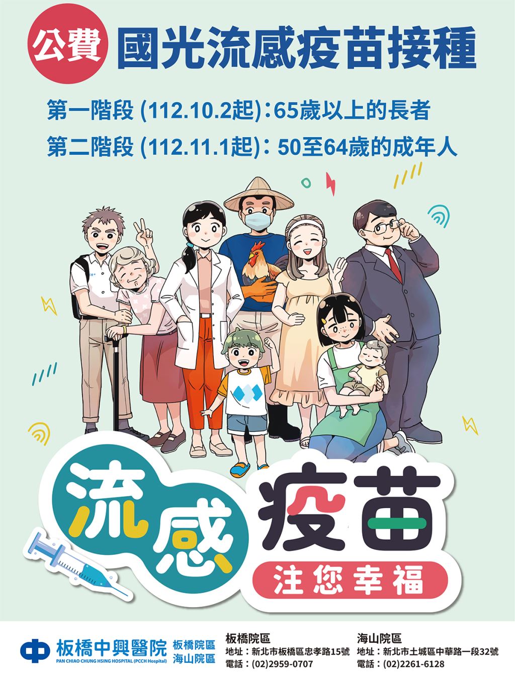 112年公費流感疫苗