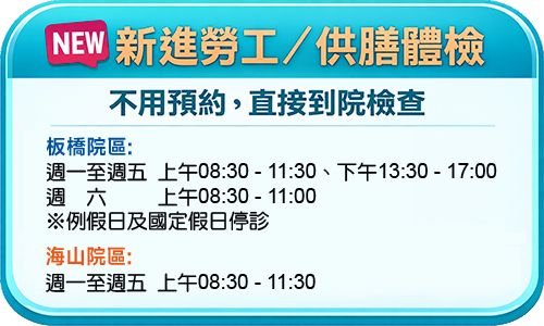 新進員工體檢