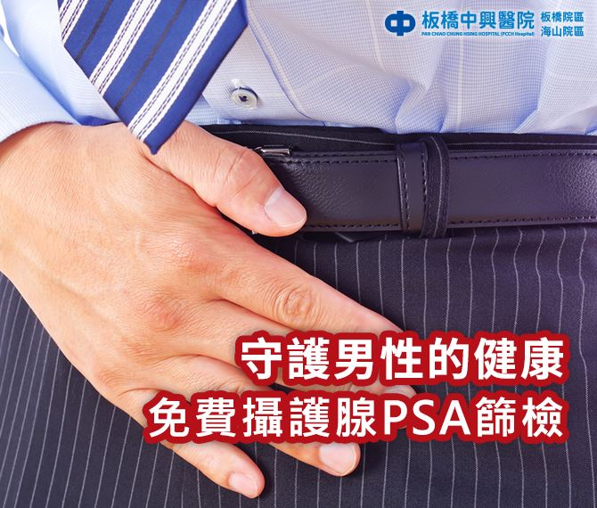 免費攝護腺PSA篩檢活動