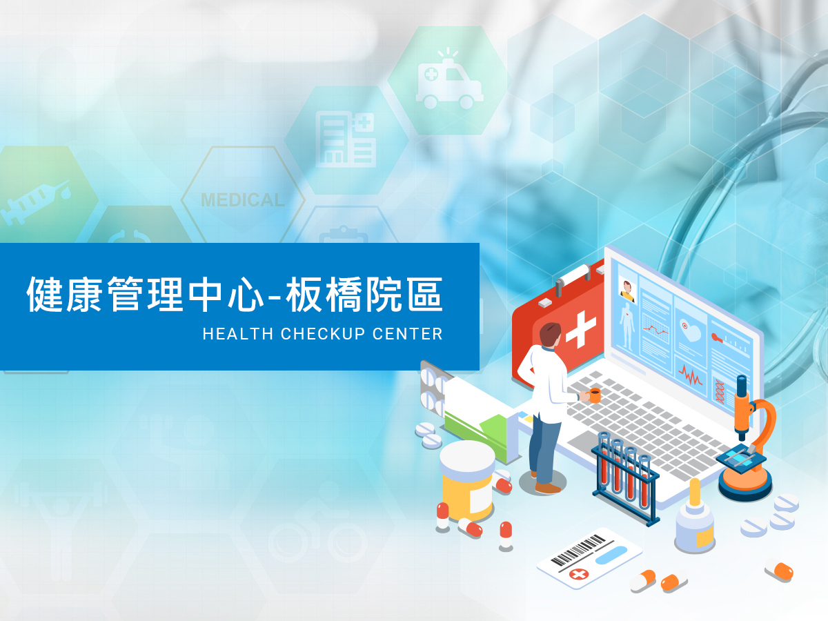 健檢板橋-首頁