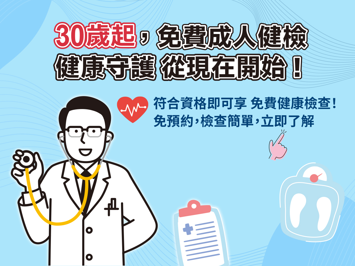 首頁上方 30歲成人健檢