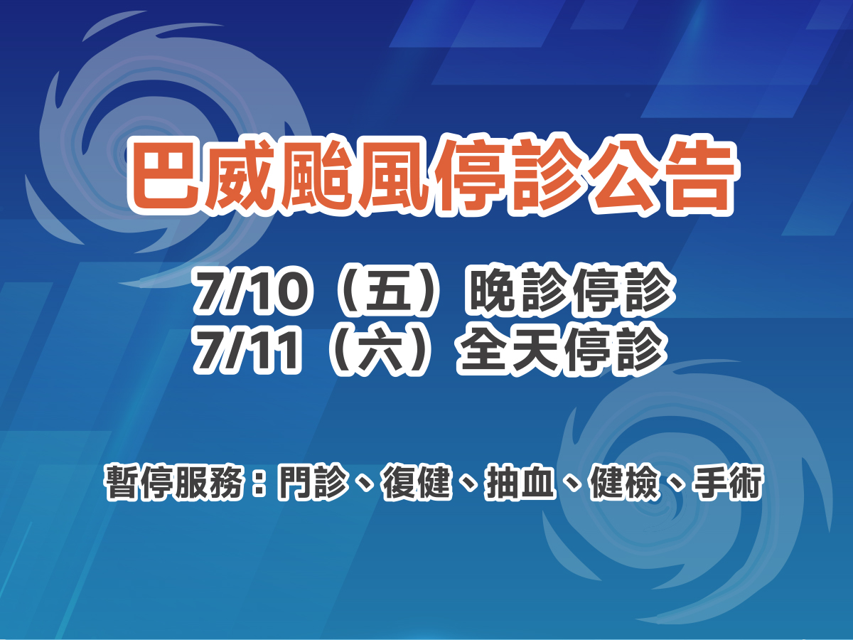 巴威颱風停診公告