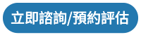 立即諮詢