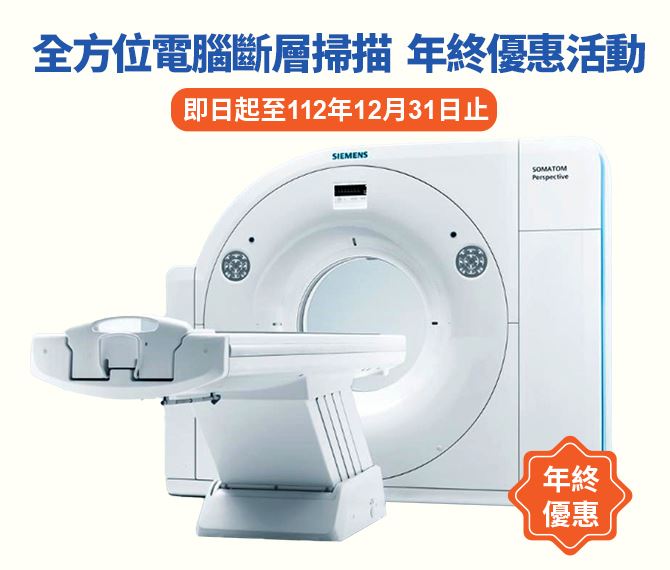 全方位電腦斷層掃描優惠活動