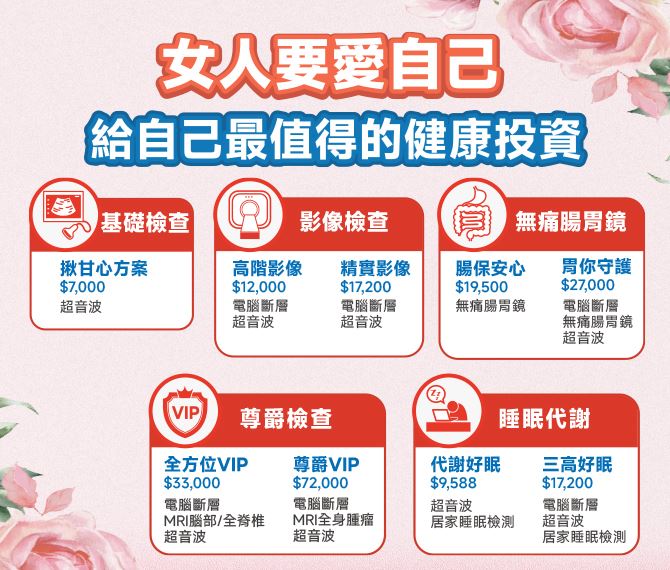 母親節健檢方案