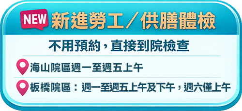 新進員工體檢