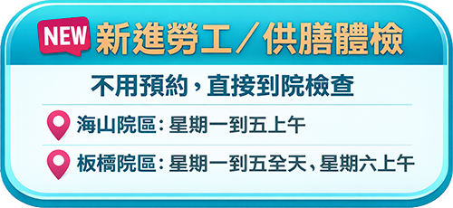 新進員工體檢