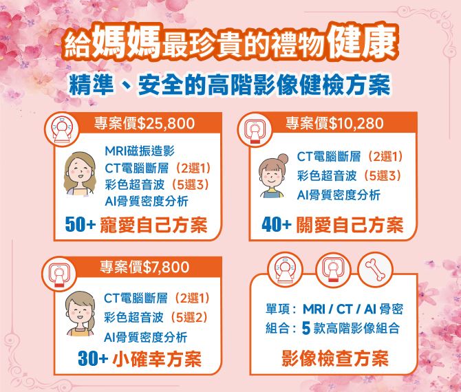 母親節健檢方案