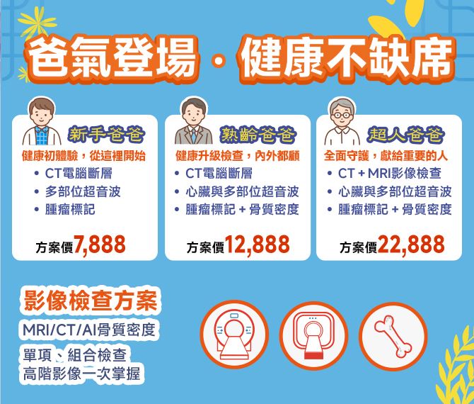父親節健檢方案