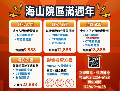 海山院區滿週年精選健檢方案幫你顧健康