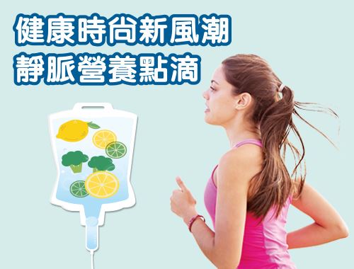 靜脈營養點滴 為健康加分！