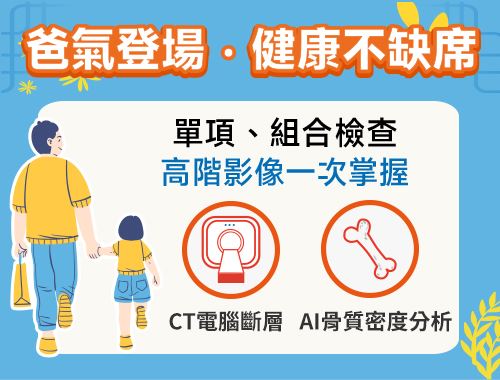 父親節影像檢查方案