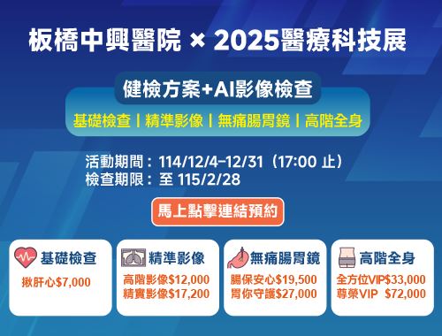 板橋中興醫院 X 2025台灣醫療科技展