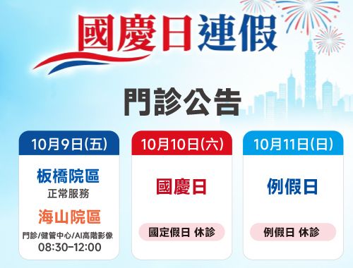 國慶日連假門診公告