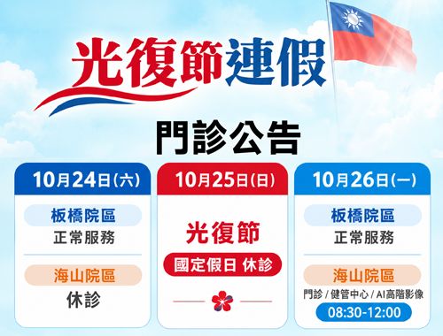 光復節連假門診公告