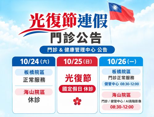 光復節連假門診公告