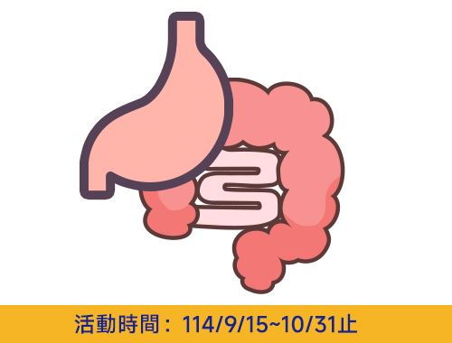 中秋 腸道健康方案(無痛腸胃鏡)$18,000