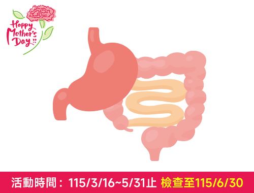 115年母親節腸保安心方案(無痛腸胃鏡)$19,500