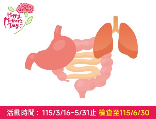 115年母親節胃你守護方案(無痛腸胃鏡+電腦斷層)$27,000