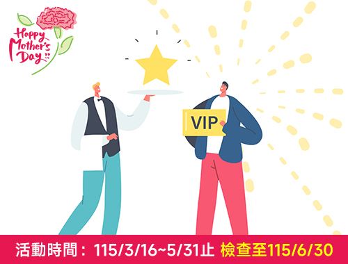 115年母親節全方位VIP方案(磁振造影+電腦斷層)$33,000