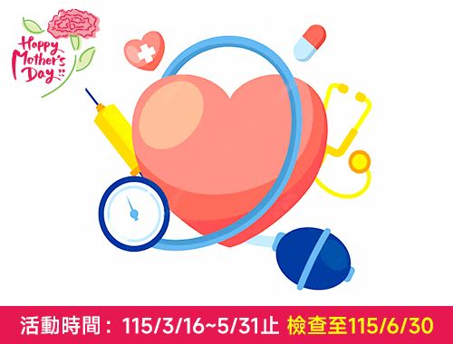 115年母親節 三高好眠方案(電腦斷層+居家睡眠檢測)$21,000