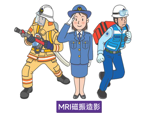 115年新北市警消人員健檢專案$9000(磁振造影)