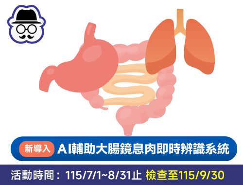 115年父親節胃你守護方案(無痛腸胃鏡＋AI息肉辨識＋電腦斷層)$28,100