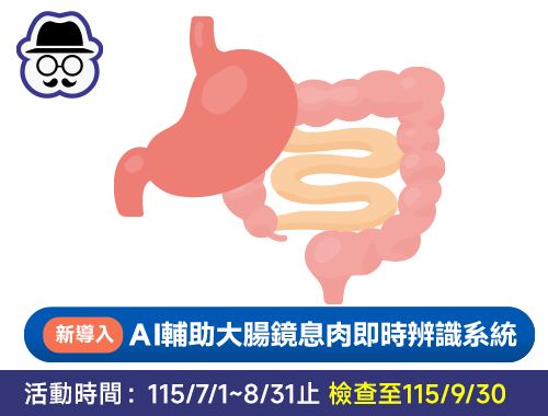 115年父親節腸保安心方案(無痛腸胃鏡＋AI息肉辨識)$20,600