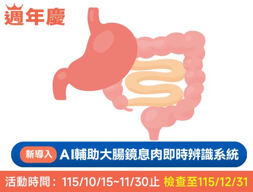 115年週年慶腸保安心方案(無痛腸胃鏡＋AI息肉辨識)