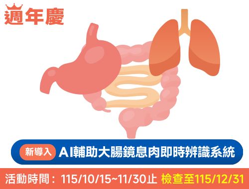115年週年慶胃你守護方案(無痛腸胃鏡＋AI息肉辨識＋電腦斷層)$27,600