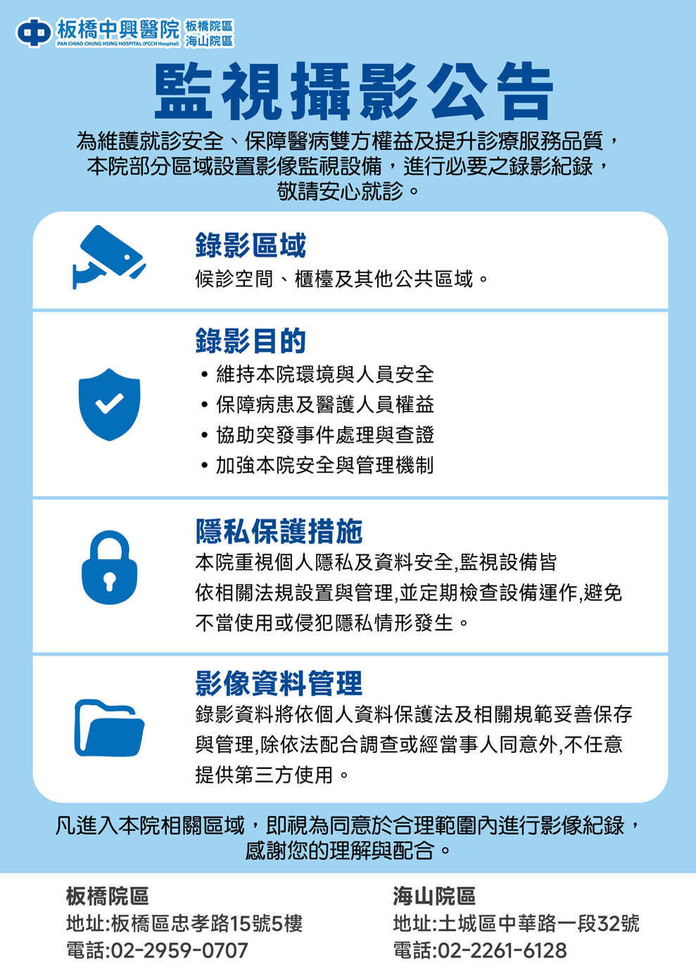 院區設置監視攝影公告