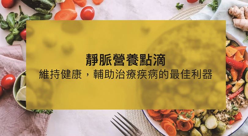靜脈營養點滴維持健康，輔助治療一病的最佳利器