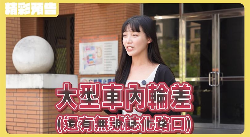大型車內輪差